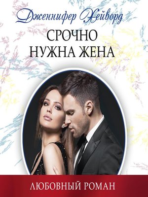 cover image of Срочно нужна жена
